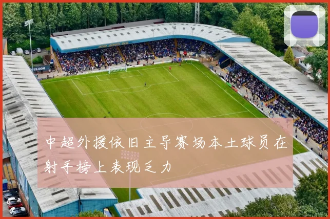 中超外援依旧主导赛场本土球员在射手榜上表现乏力