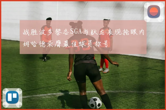 战胜波多黎各SGA与狄龙表现抢眼内姆哈德荣膺最佳球员称号