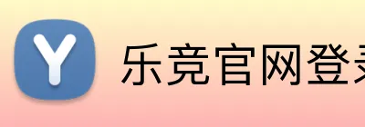 乐竞官网登录入口 logo